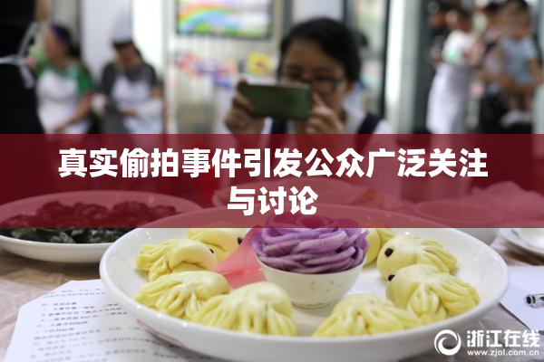 真实偷拍事件引发公众广泛关注与讨论