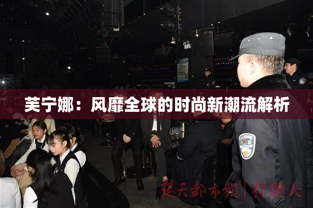 芙宁娜：风靡全球的时尚新潮流解析