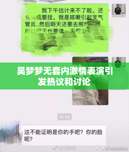 吴梦梦无套内激情表演引发热议和讨论