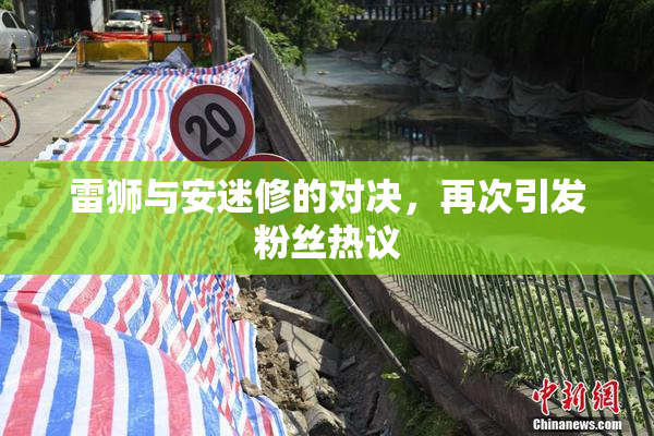 雷狮与安迷修的对决，再次引发粉丝热议