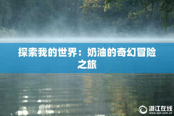 探索我的世界：奶油的奇幻冒险之旅