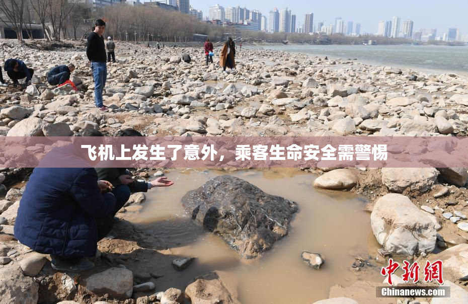 飞机上发生了意外，乘客生命安全需警惕