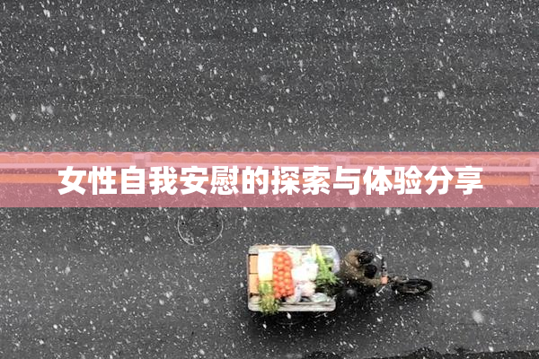女性自我安慰的探索与体验分享