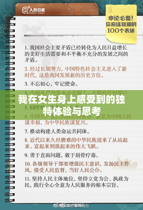 我在女生身上感受到的独特体验与思考