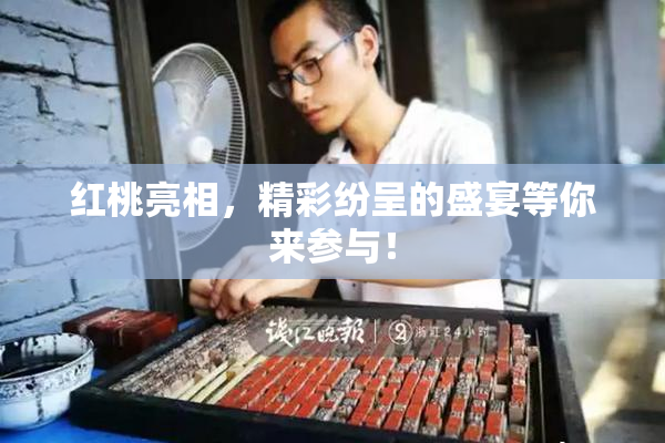 红桃亮相，精彩纷呈的盛宴等你来参与！