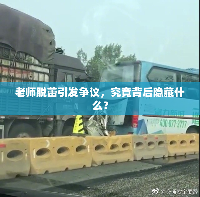 老师脱蕾引发争议，究竟背后隐藏什么？