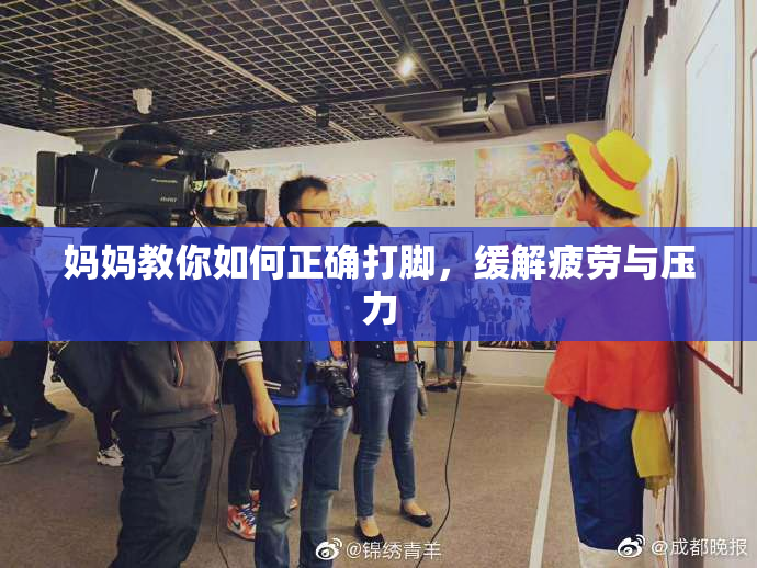 妈妈教你如何正确打脚，缓解疲劳与压力
