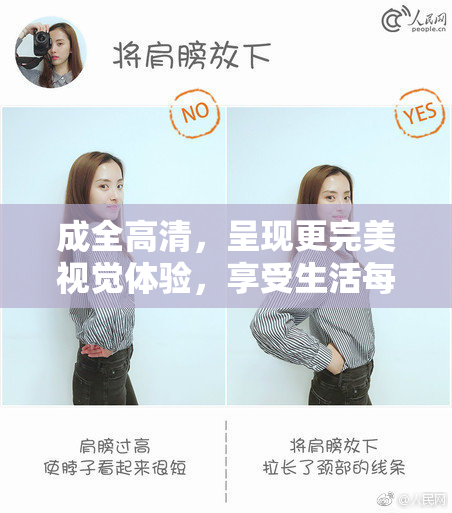 成全高清，呈现更完美视觉体验，享受生活每一刻。