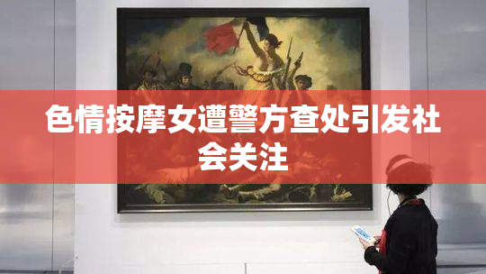 色情按摩女遭警方查处引发社会关注