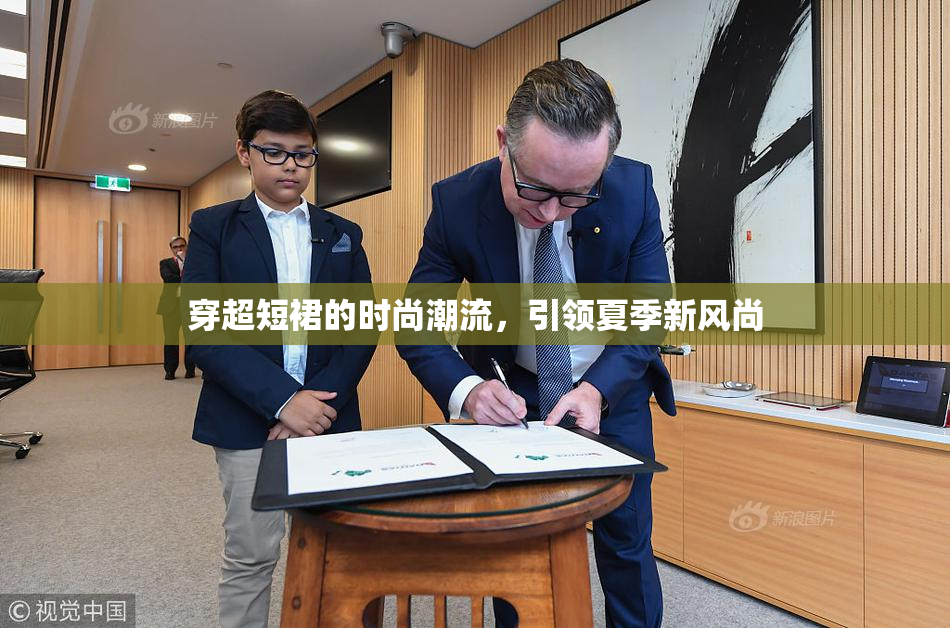 穿超短裙的时尚潮流，引领夏季新风尚