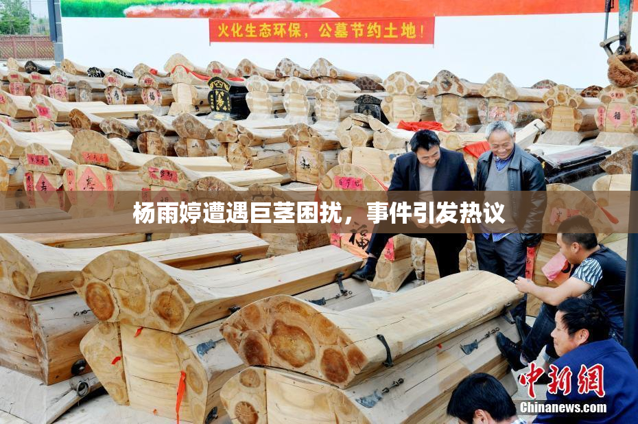 杨雨婷遭遇巨茎困扰，事件引发热议