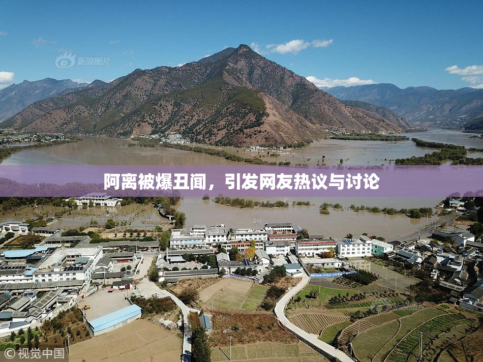 阿离被爆丑闻，引发网友热议与讨论