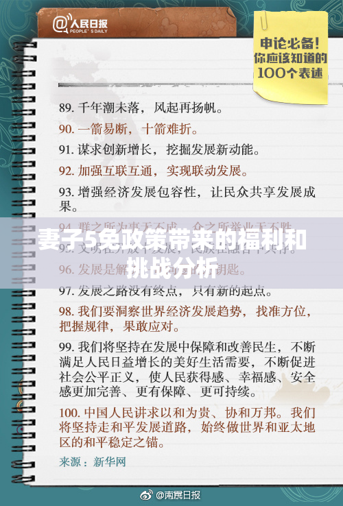 妻子5免政策带来的福利和挑战分析