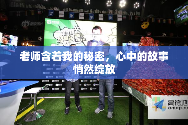 老师含着我的秘密，心中的故事悄然绽放