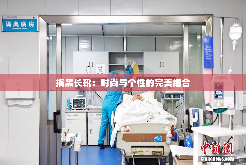 挠黑长靴：时尚与个性的完美结合