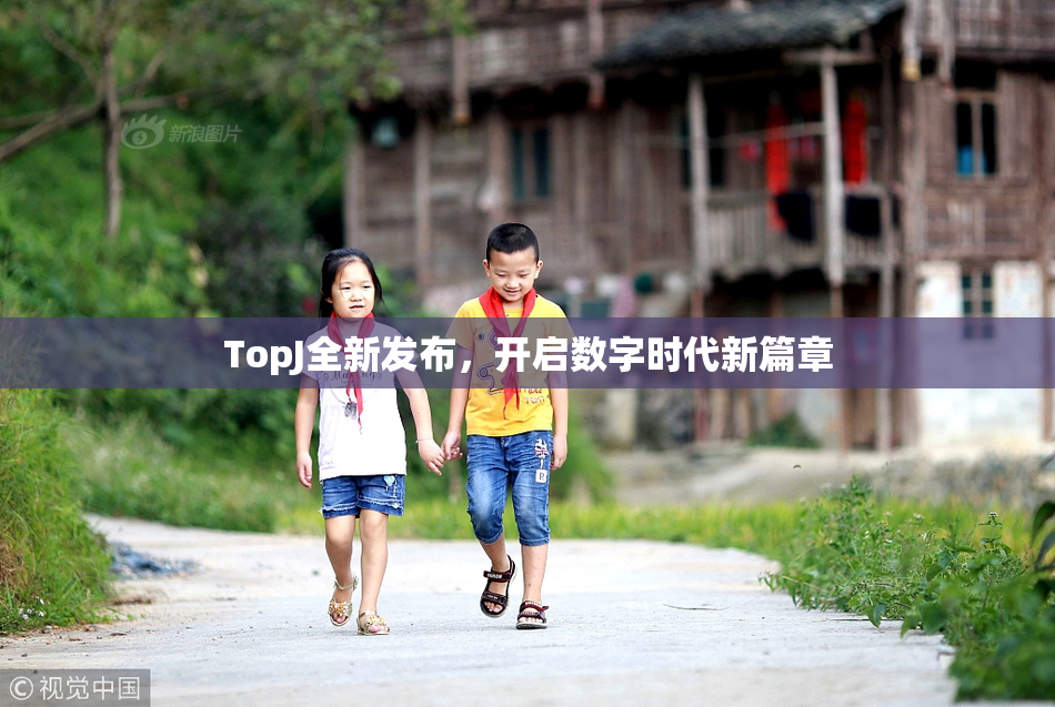 TopJ全新发布，开启数字时代新篇章