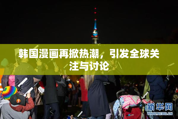 韩国漫画再掀热潮，引发全球关注与讨论