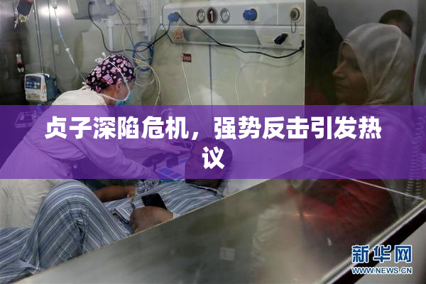 贞子深陷危机，强势反击引发热议
