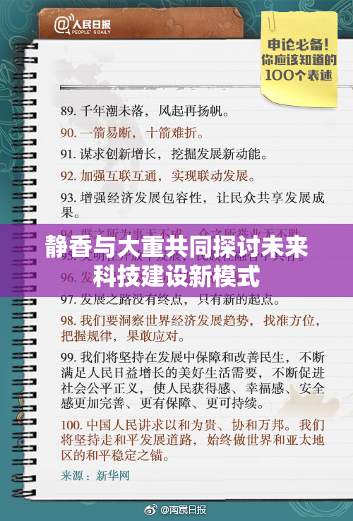 静香与大重共同探讨未来科技建设新模式