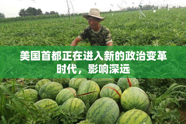 美国首都正在进入新的政治变革时代，影响深远