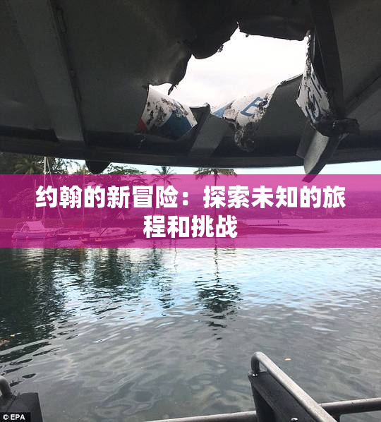 约翰的新冒险：探索未知的旅程和挑战