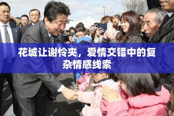 花城让谢怜夹，爱情交错中的复杂情感线索