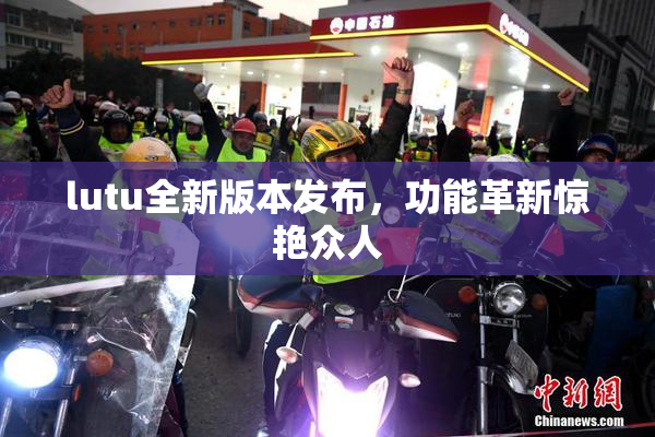 lutu全新版本发布，功能革新惊艳众人