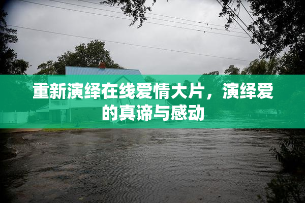 重新演绎在线爱情大片，演绎爱的真谛与感动