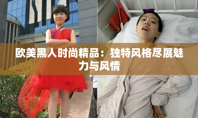 欧美黑人时尚精品：独特风格尽展魅力与风情