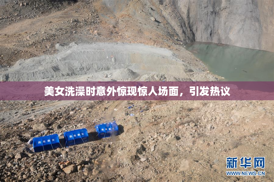 美女洗澡时意外惊现惊人场面，引发热议