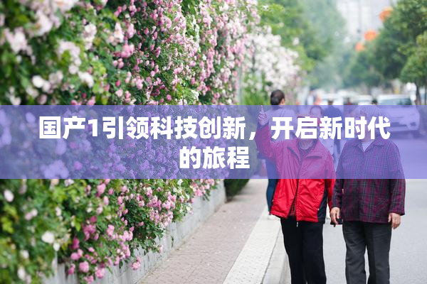 国产1引领科技创新，开启新时代的旅程