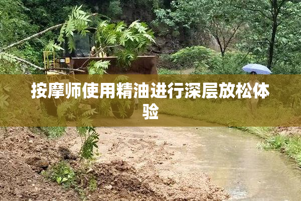 按摩师使用精油进行深层放松体验