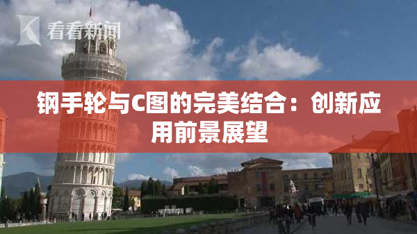 钢手轮与C图的完美结合：创新应用前景展望