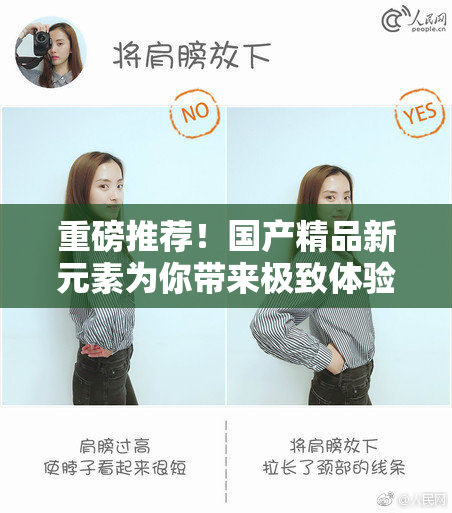 重磅推荐！国产精品新元素为你带来极致体验！