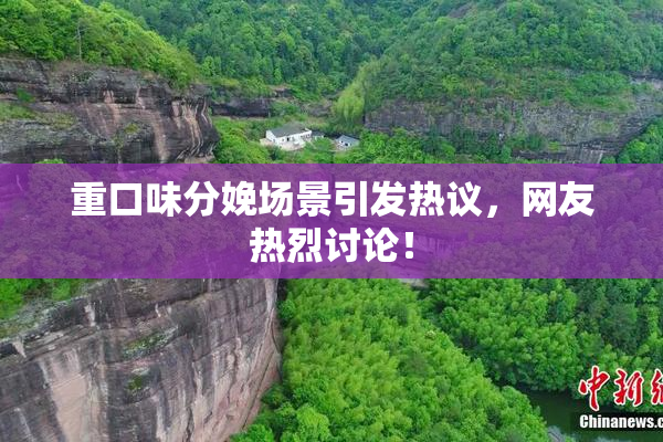 重口味分娩场景引发热议，网友热烈讨论！