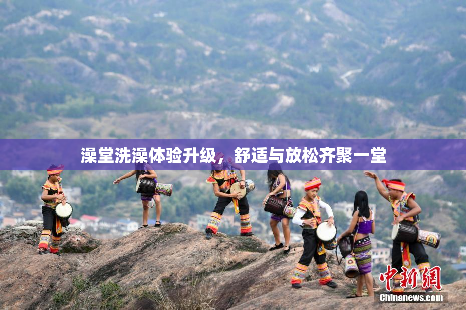澡堂洗澡体验升级，舒适与放松齐聚一堂