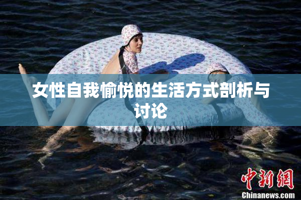 女性自我愉悦的生活方式剖析与讨论