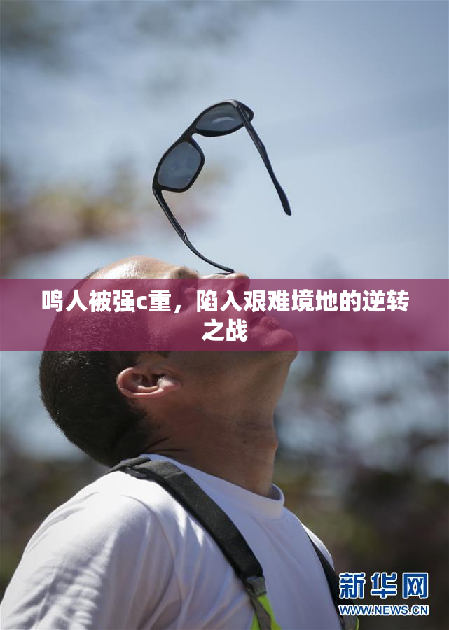鸣人被强c重，陷入艰难境地的逆转之战
