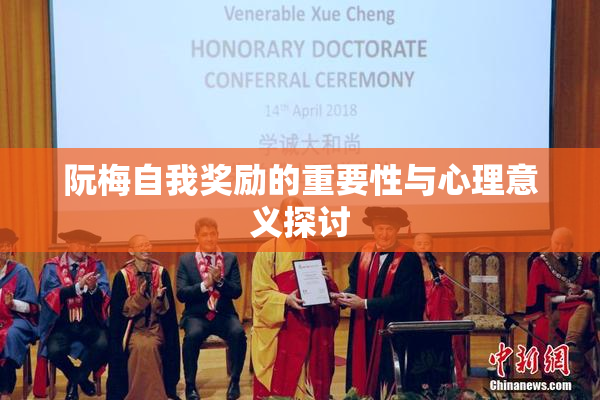 阮梅自我奖励的重要性与心理意义探讨