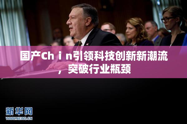 国产Chⅰn引领科技创新新潮流，突破行业瓶颈
