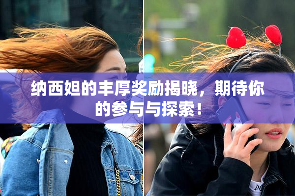 纳西妲的丰厚奖励揭晓，期待你的参与与探索！