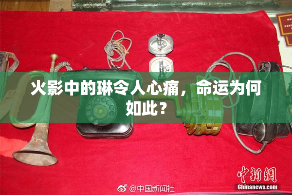 火影中的琳令人心痛，命运为何如此？