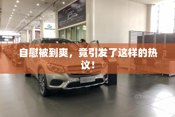 自慰被到爽，竟引发了这样的热议！