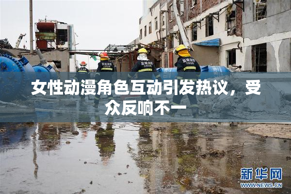 女性动漫角色互动引发热议，受众反响不一