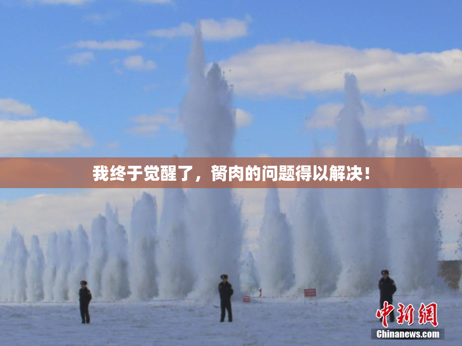 我终于觉醒了，胬肉的问题得以解决！