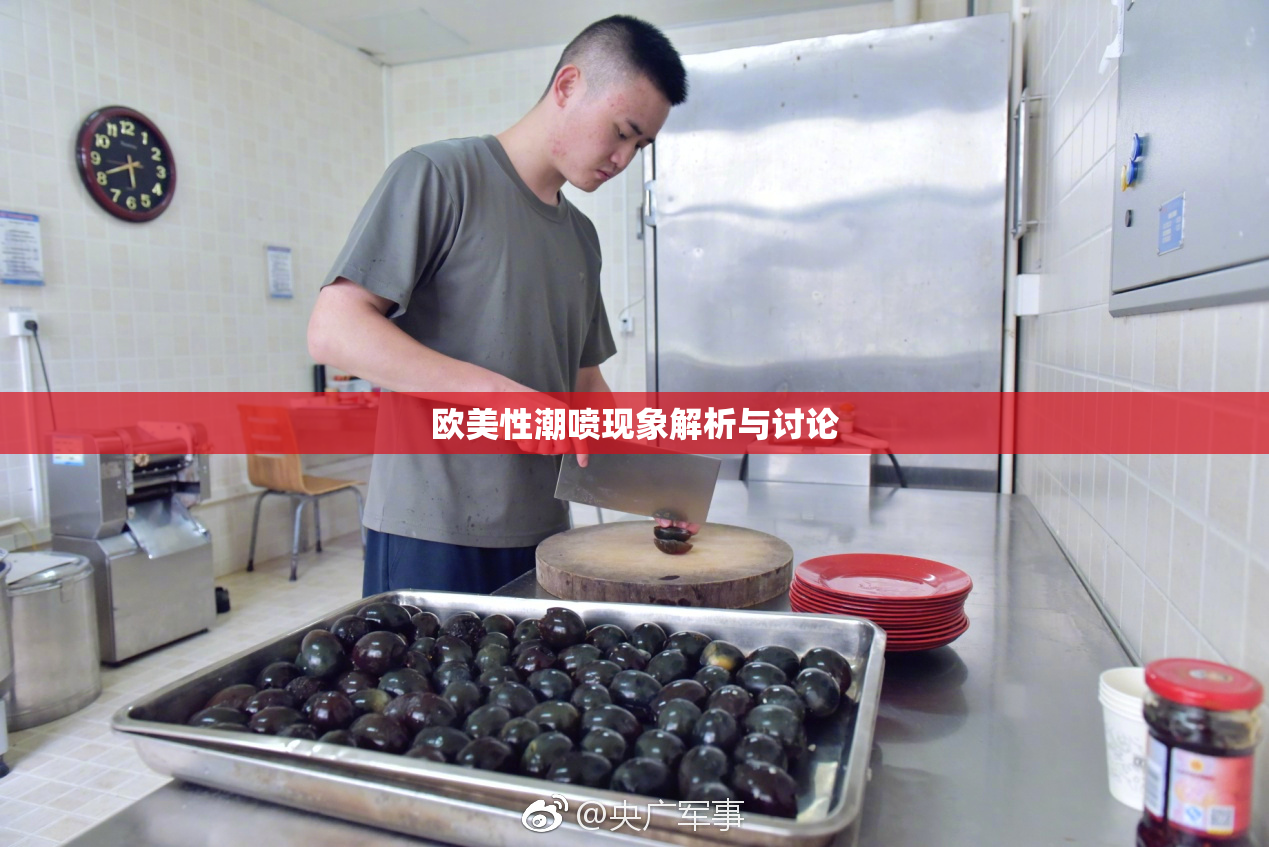 欧美性潮喷现象解析与讨论
