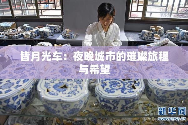 皆月光车：夜晚城市的璀璨旅程与希望