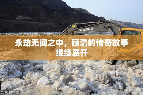 永劫无间之中，顾清的传奇故事继续展开