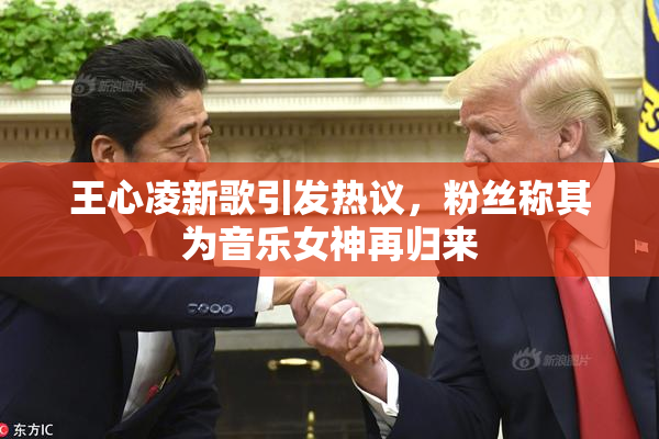 王心凌新歌引发热议，粉丝称其为音乐女神再归来