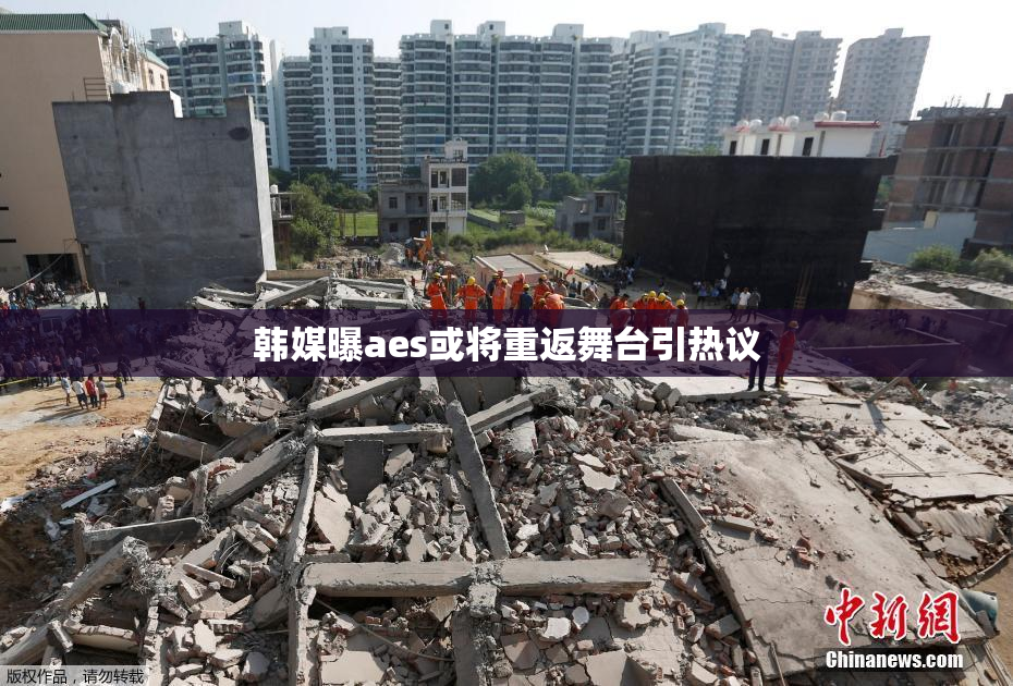 韩媒曝aes或将重返舞台引热议